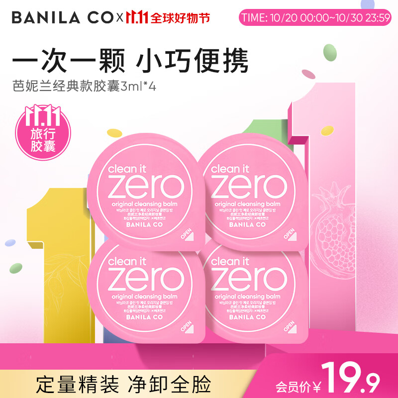 芭妮兰（banila co）净柔卸妆膏次抛胶囊套组 经典款 温和清洁秒乳化便携旅行装小样
