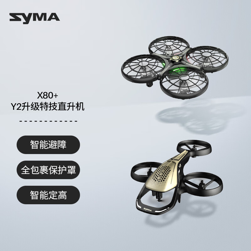 SYMA司馬X80遙控飛機(jī)智能感應(yīng)避障無人機(jī)玩具男孩兒童禮物鍛煉專注力 【雙11爆款】X80親子飛行組【搭配購立省351】