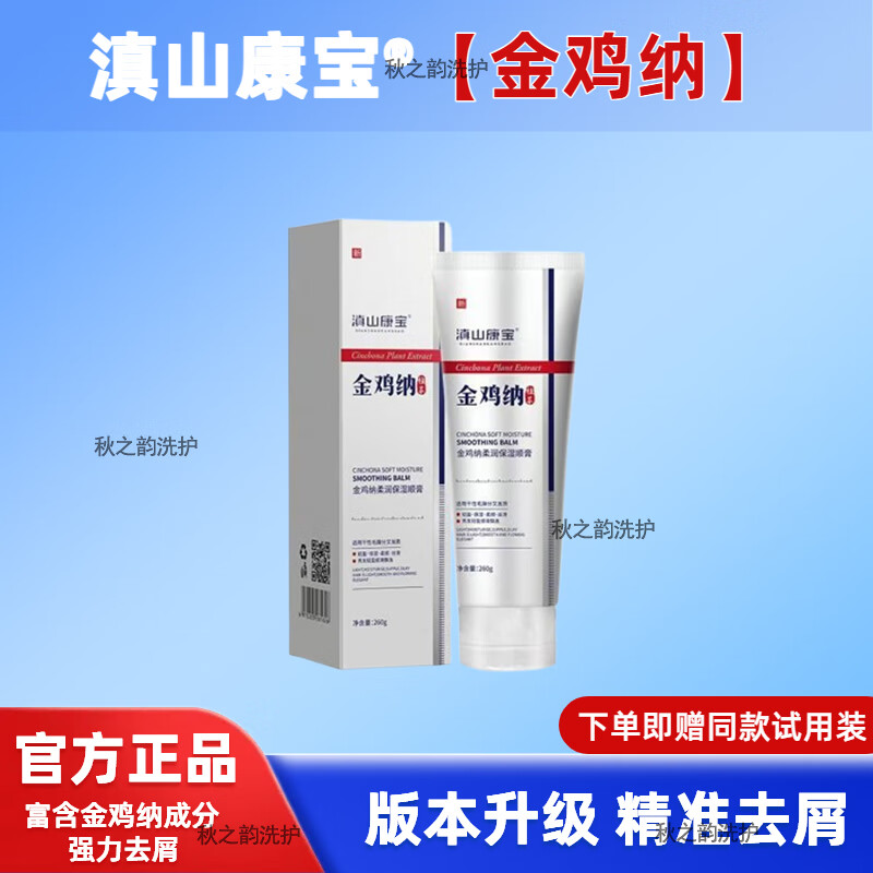 滇山康宝金鸡纳祛屑洗发水清爽控油滋润头皮轻盈护发润膏补水滋润洗发液 柔润保湿顺膏(无体验装)