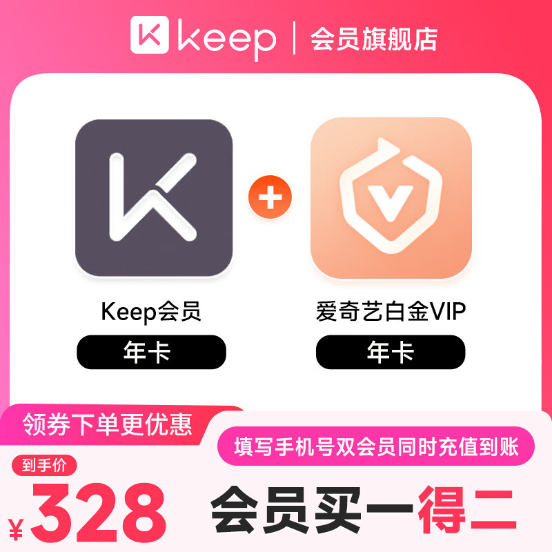 【买1得2】Keep会员年卡+爱奇艺白金会员年卡 填写手机号充值 官方直充 实时到账a