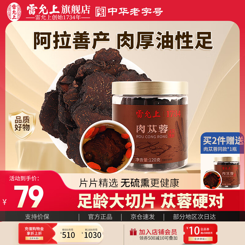 雷允上肉苁蓉片阿拉善肉从容整根大芸鲜干片滋补泡茶泡酒正品旗舰店 【片大肉厚】 120g*1罐