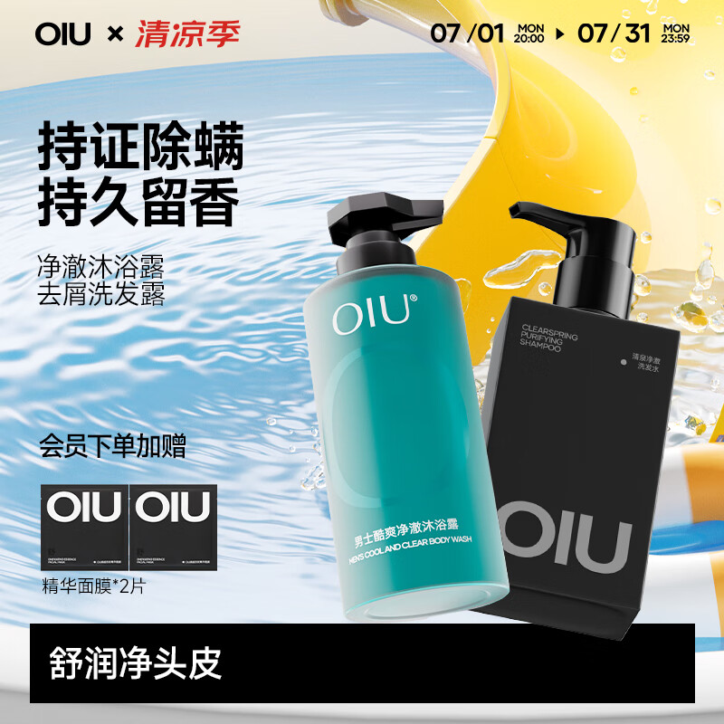 OIU控油去屑洗发水男士洗头洗发水去油止痒清爽蓬松洗发露男士专用 【洗沐套装】去屑洗发水+沐浴露 控油去屑
