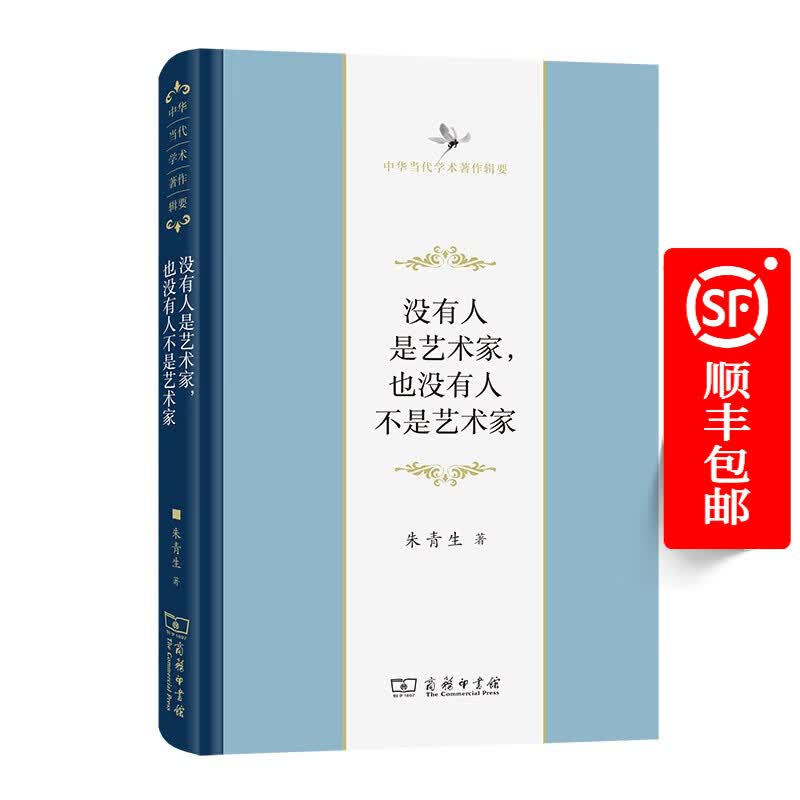 没有人是艺术家，也没有人不是艺术家（中华当代学术著作辑要）