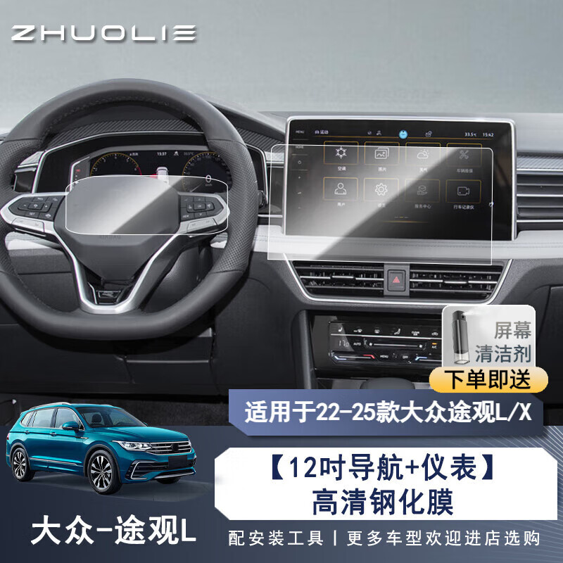 拙列適用22-25款大眾途觀(guān)L導航鋼化膜途觀(guān)x中控液晶屏幕內飾保護貼膜 22-25款L/X【12吋導航+儀表】高清鋼化膜