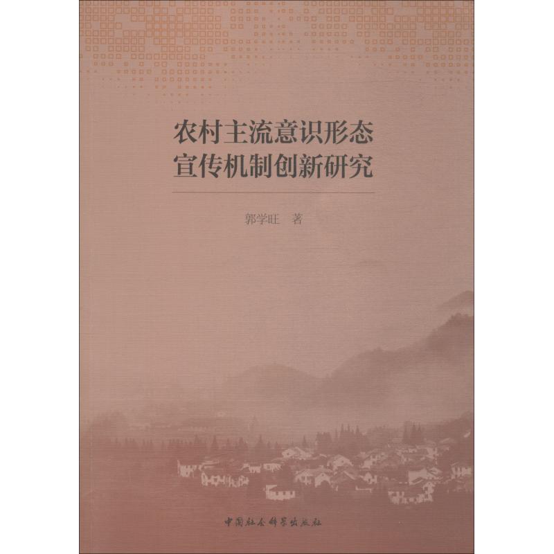 农村主流意识形态宣传机制创新研究
