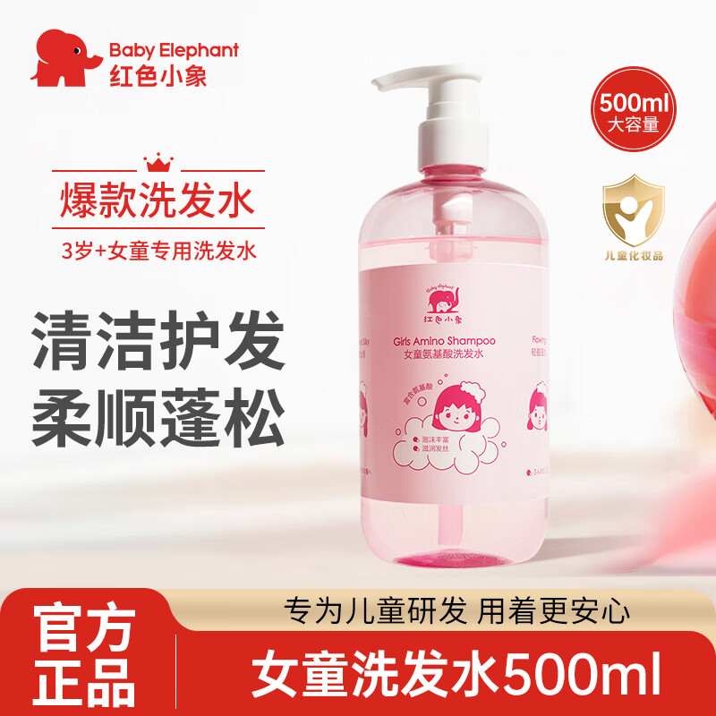 红色小象洗发水儿童女孩氨基酸洗发露无硅油3-15岁柔顺改善毛躁深层清洁 【大容量】女童洗发水500ml