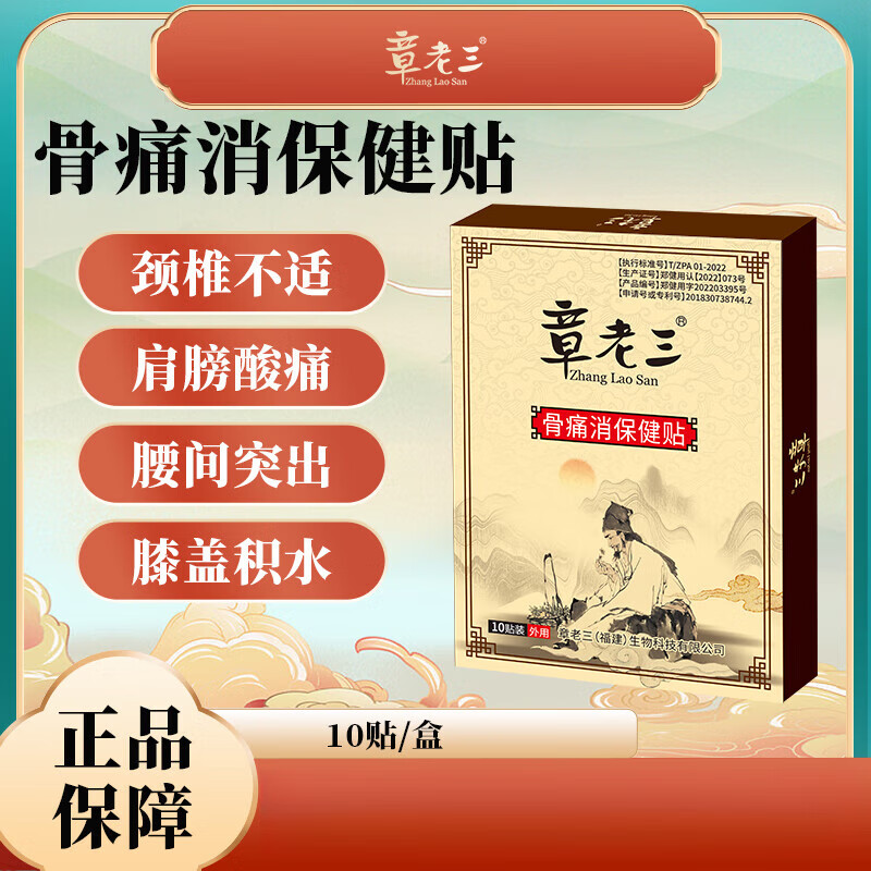 腰椎间盘专用贴膏膏官方膏贴关节滑膜炎适用 一盒 章老三骨痛消保健贴
