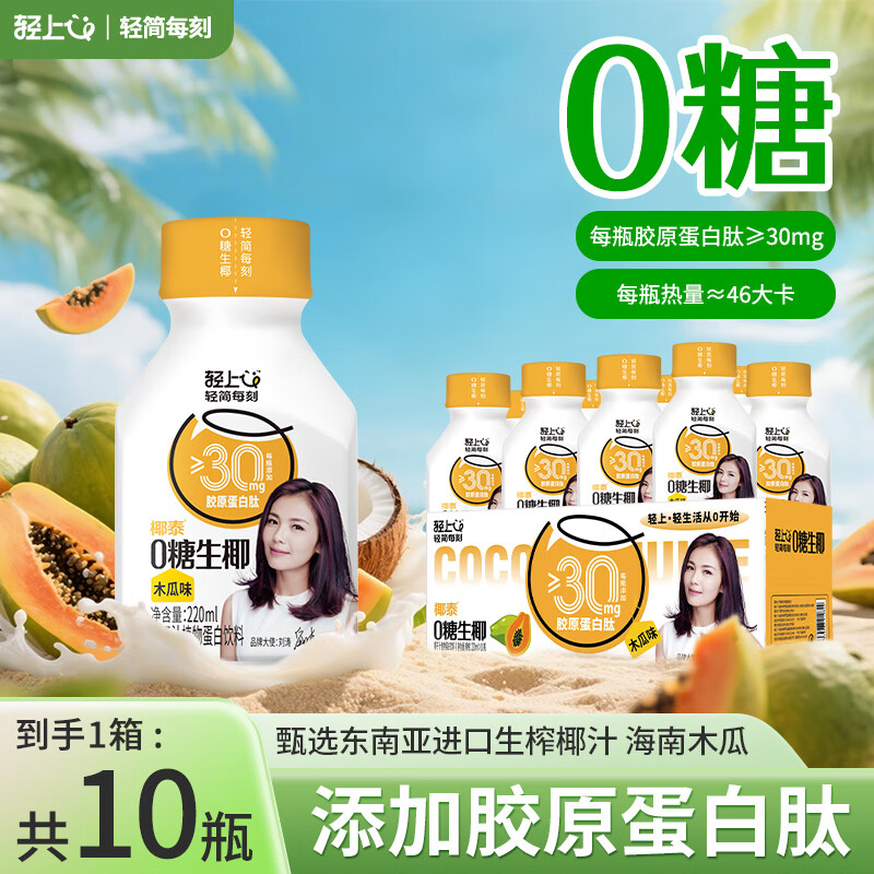 轻上 0糖生椰木瓜味220ml*10瓶