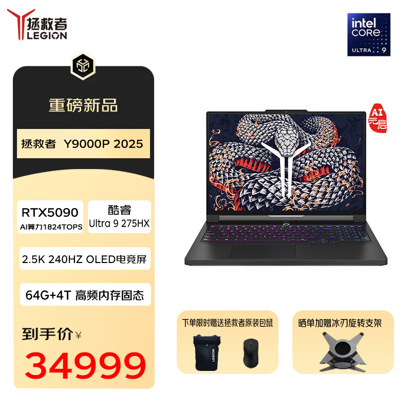 联想（Lenovo）拯救者Y9000P 2025 AI元启16英寸游戏笔记本电脑 定制Ultra9 275HX 64G 4T RTX5090 2.5K 240Hz 黑