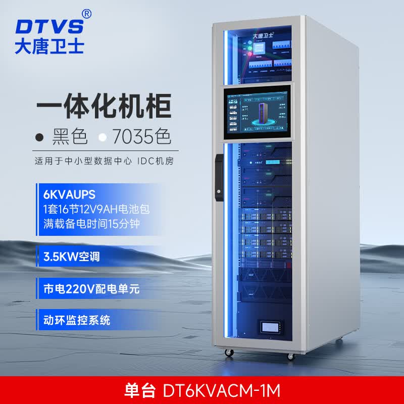 大唐卫士模块化机柜机房一体化网络服务器机柜 数据中心建设封闭空调动环ups备用电源颜色可选 支持定制 单柜UPS电池包配电动环空调DT6KVACM-1M