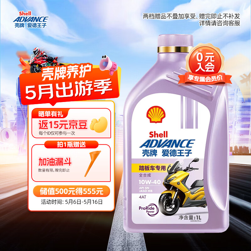 爱德王子壳牌踏板摩托车机油全合成润滑油10w-40 SN级 1L 全合成踏板车油