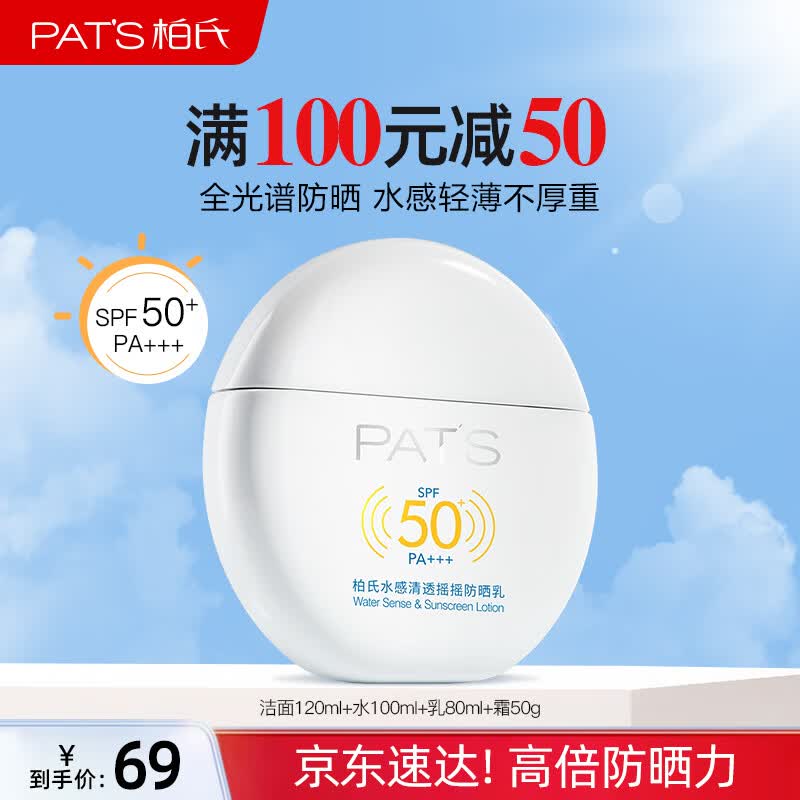 柏氏水感摇摇防晒乳霜敏感肌面部高倍防晒清爽不油腻通勤户外45g