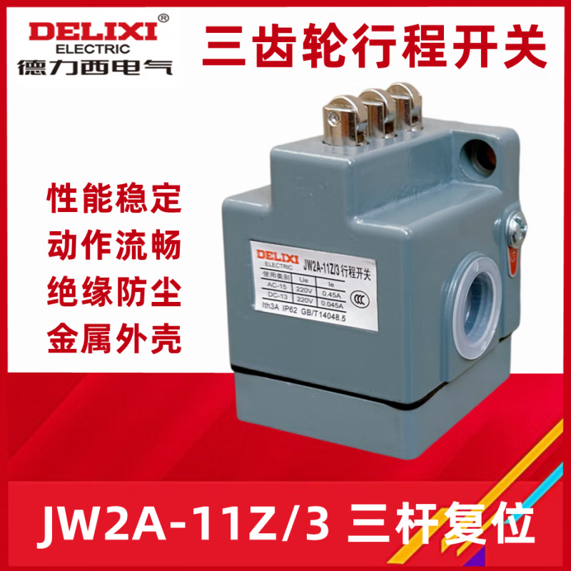 德力西电气(DELIXI ELECTRIC)行程开关JW2A-11Z/3 滚轮式数控床限位开关 三联行程开关 JW2A-11Z_3