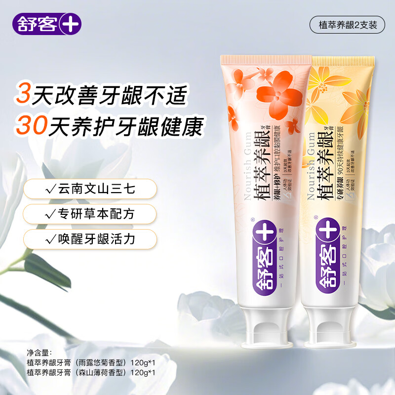 舒客去火牙膏植萃养龈三七草本护龈清火清新口气成人肖战同款 240g|植萃牙膏2支