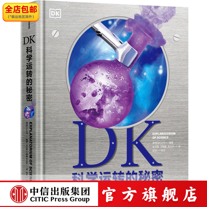 DK无与伦比的地球 凯莉 奥尔德肖等著 中信出版社图书 DK科学运转的秘密