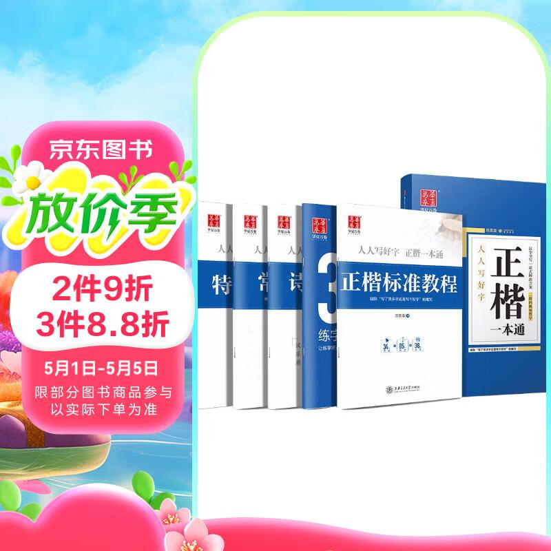 【书店同款】华夏万卷 田英章楷书字帖正楷一本通硬笔5本 学生成人练字帖入门钢笔男女生初学者临摹描红手写体书法练习字帖 阅读狂欢节