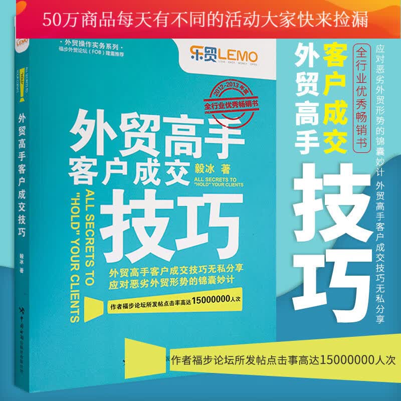 外贸高手客户成交技巧 毅冰 外贸业务员操作实务实操教程书籍 进出口外贸基础交易谈判技巧大全Y