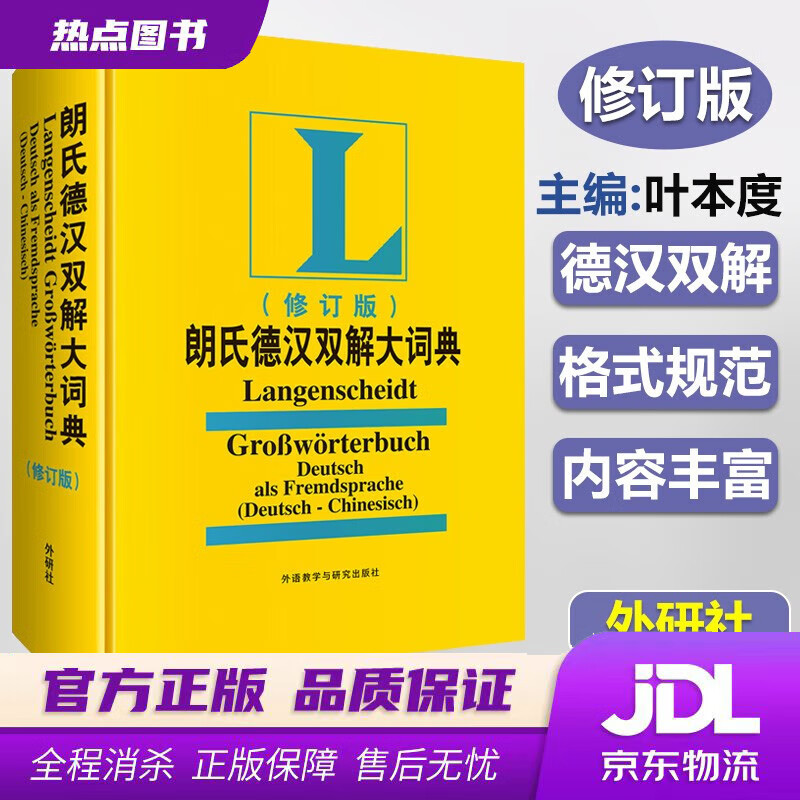 【新华书店】朗氏德汉双解大词典（修订版 新版） 叶本度 外语教学与研究出版社