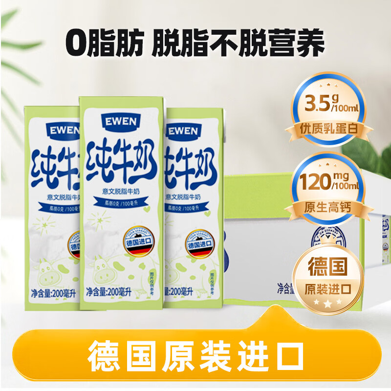 意文德国原装进口脱脂纯牛奶200ml*30盒整箱3.5g蛋白质高钙 0脂肪健身