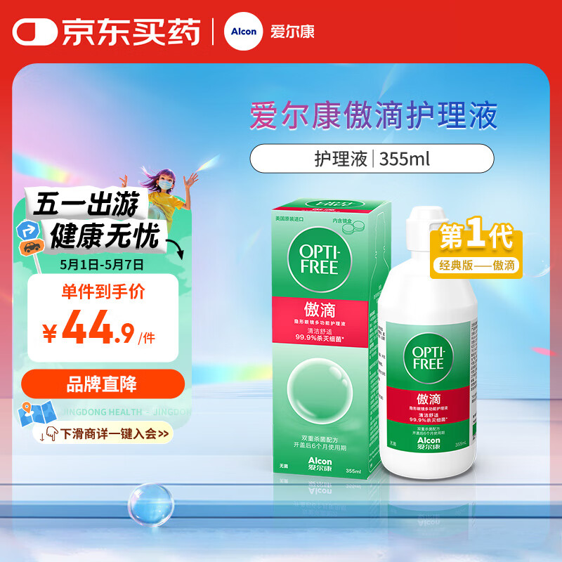 爱尔康 傲滴隐形眼镜液