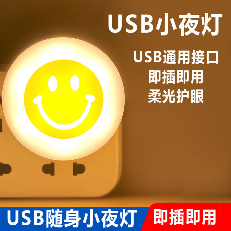 順富美（SHUNFUMEI）【欖衿】笑臉小夜燈微笑usb氛圍睡眠小夜燈宿舍床頭led護(hù)眼小臺(tái)燈 【】USB笑臉燈【隨機(jī)色】1個(gè)裝