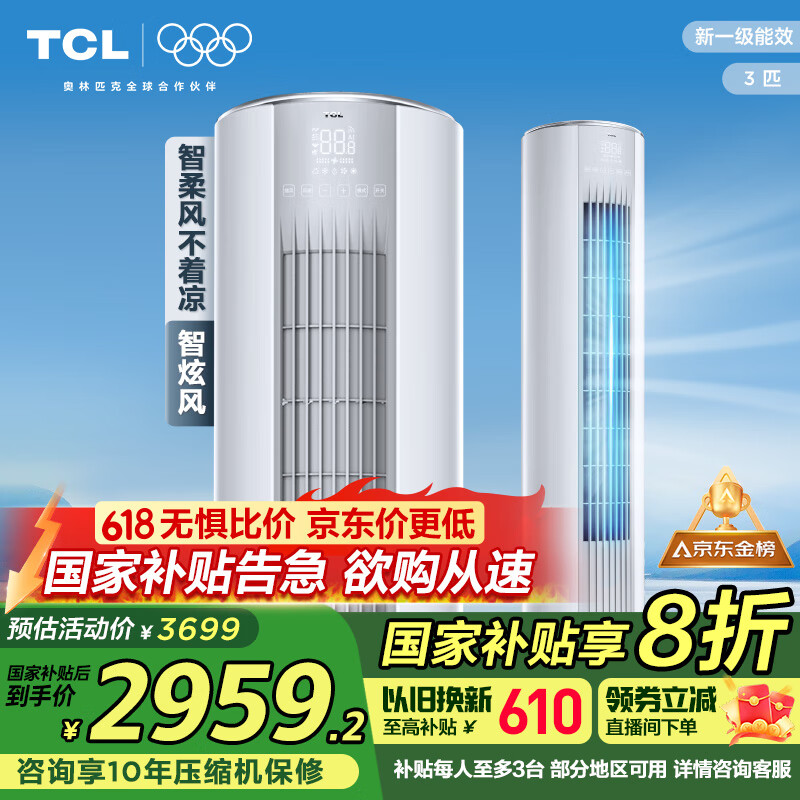 TCL空调3匹新一级能效节能变频冷暖智炫风空调立式空调柜机KFRd-72LW/D-ME21Bp(B1)以旧换新国家补贴