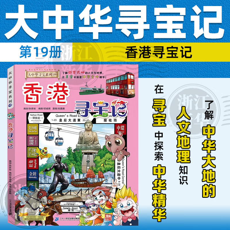 【官方正版】大中华寻宝记全套29册30册32册可选 宁夏寻宝记现货 恐龙世界神兽小剧场神兽发电站中国趣味地理历史小学生科普百科书3-6-9岁 19香港寻宝记