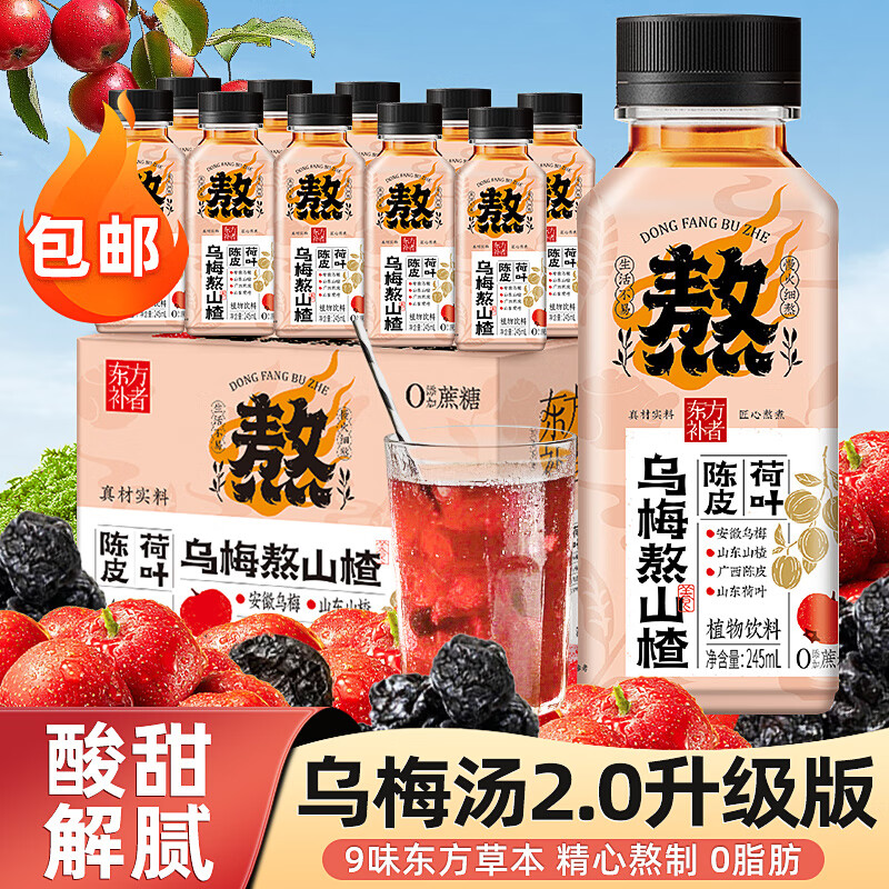东方补者【年货礼盒】轻上0脂肪陈皮荷叶乌梅熬山楂植物饮料245ml*10瓶