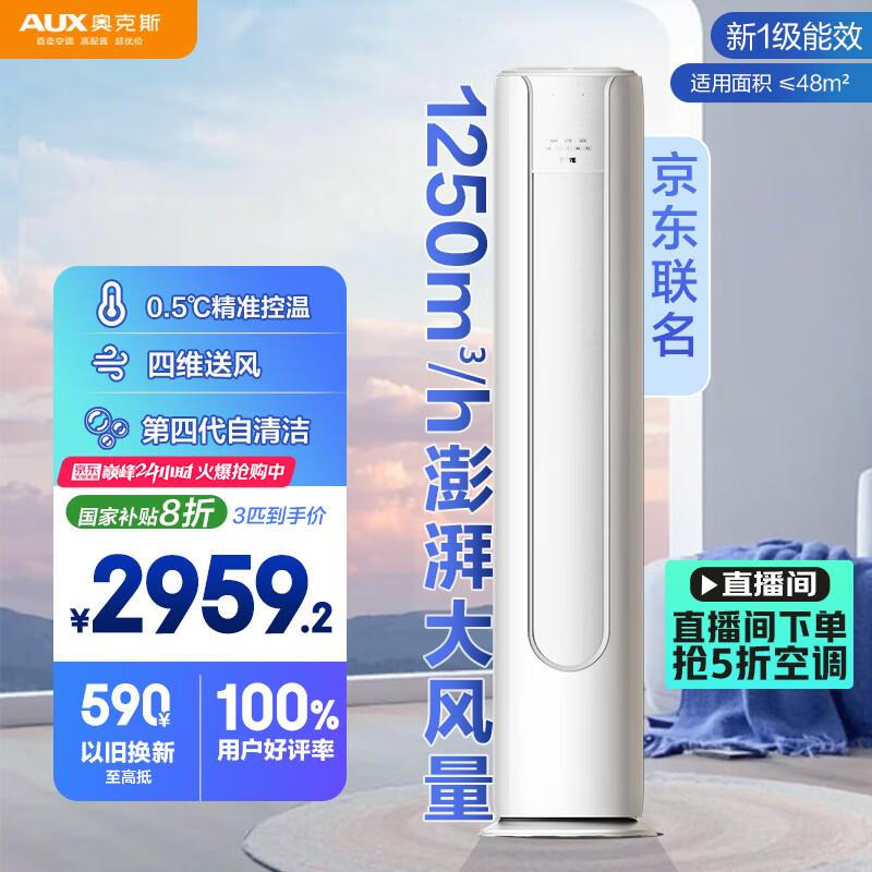 京灿奥克斯(AUX)空调 3匹柜机 大风量 新1级能效 国家补贴 变频冷暖 立柜式空调KFR-72LW/BpR3JDQA(B1)