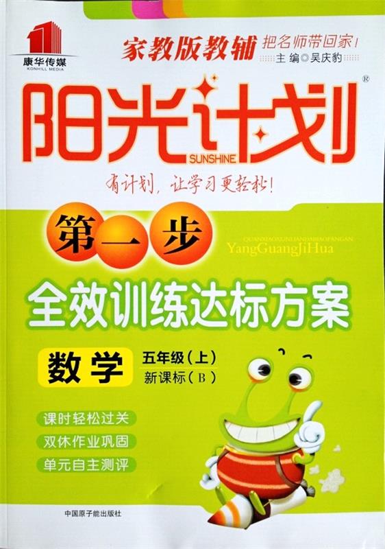 旧书正版阳光计划 数学五年级中国原子能出版社9787502255763