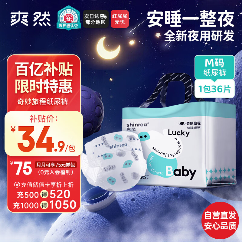 爽然（shinrea）奇妙旅程医护级夜用纸尿裤M36片透气婴儿超柔纸尿裤【夜用专研】