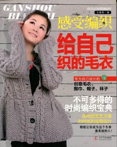 感受编织:给自己织的毛衣 王春燕 著【正版】
