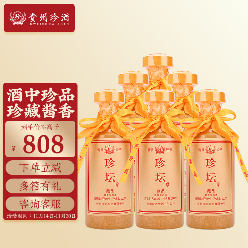 珍酒贵州 53度酱香型白酒 纯粮食酿造酒中珍品 珍坛藏品 500ml*6瓶