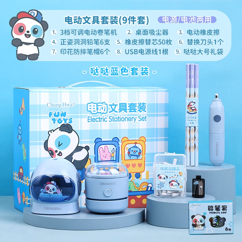 中華(ChungHwa)電動(dòng)文具套裝小學(xué)生文具禮盒削筆機套裝學(xué)習用品開(kāi)學(xué) 電動(dòng)文具套裝藍色款