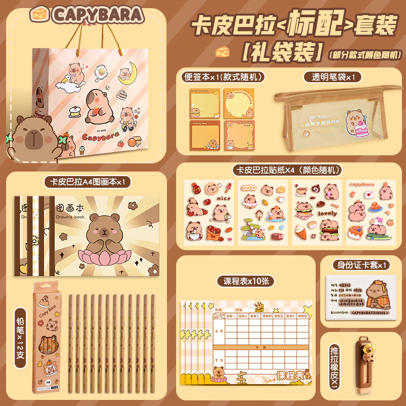 美销宝卡皮巴拉文具套装礼盒小学生文具套盒高颜值可爱笔袋学习用 卡皮巴拉文具套装【标配款】 无规格