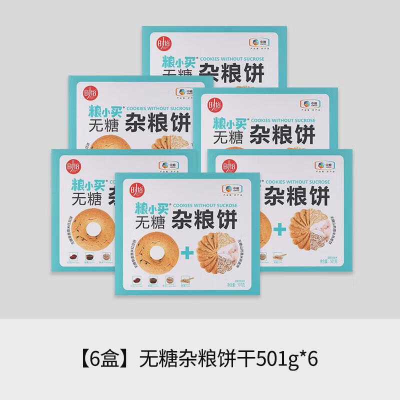 糧小買(mǎi)無(wú)糖餅干藜麥山藥紅豆薏米燕麥雜糧粗糧飽腹代餐 【6盒】無(wú)糖粗糧餅干501g*6