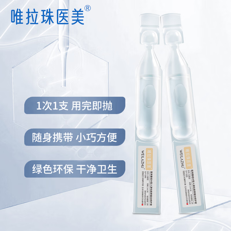 唯拉珠医美重组医用次抛型胶原蛋白修护液激光术后修护肌底补水保湿 胶原蛋白修护液 3盒(30支次抛状)