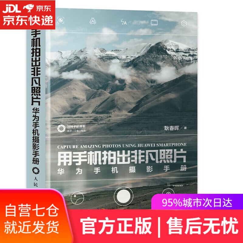 用手机拍出非凡照片 华为手机摄影手册 耿