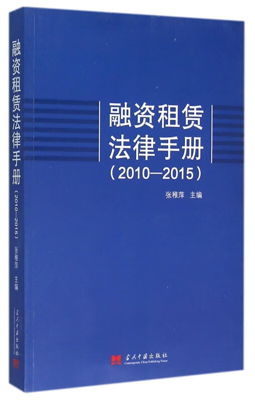 融资租赁法律手册(2010-2015)