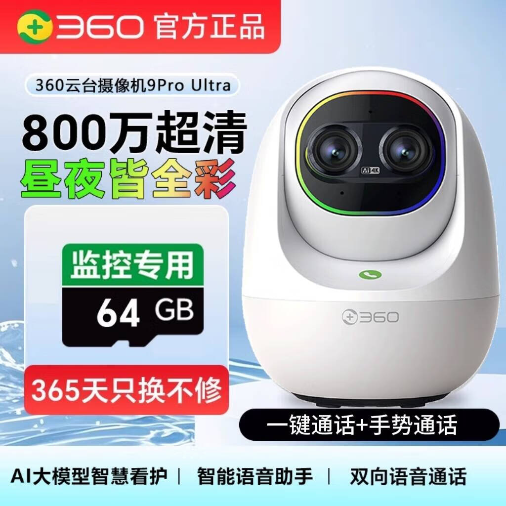 360云台摄像机9Ultra昼夜真彩双镜头800W像素4K超清画质360°昼夜AI看护智能伴睡语音操控智慧通知 【昼夜全彩】9Ultra标配+64G卡+上墙支架