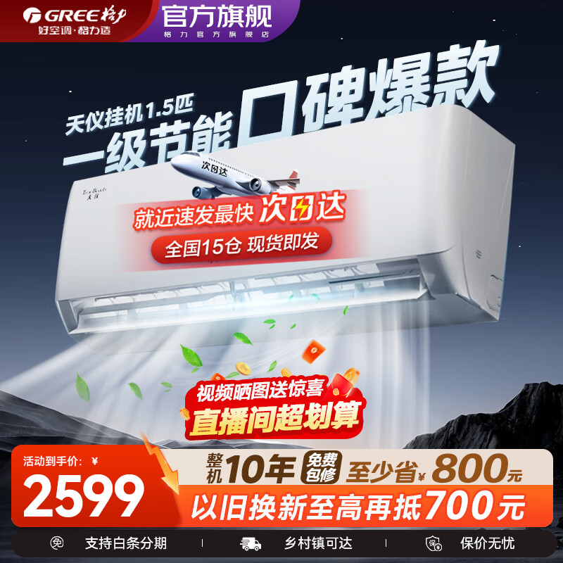 格力（GREE）空调天仪大1匹/1.5匹新一级能效变频冷暖自清洁巨省电壁挂式卧室挂机空调家用官方旗舰店国家补贴 1.5匹 一级能效 【适用16-20㎡】【性价比爆款】