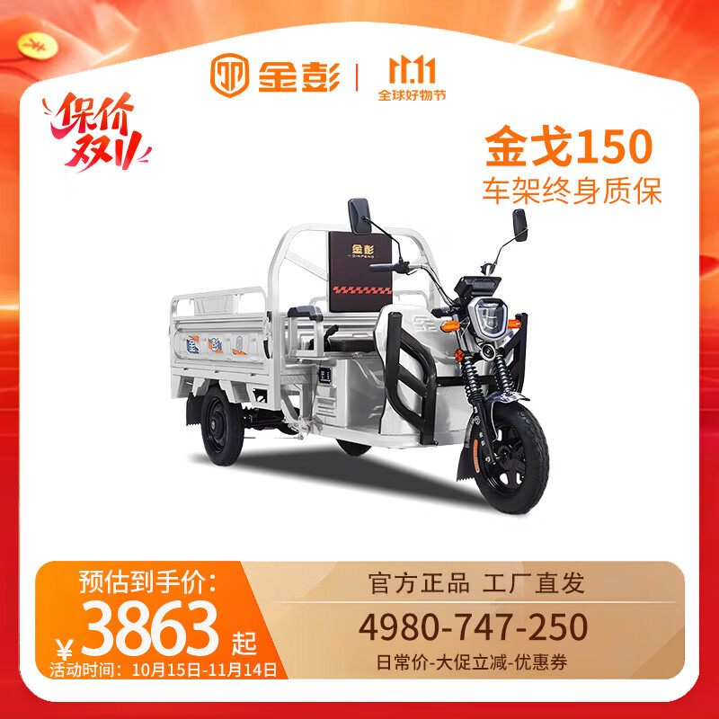 金彭載貨電動(dòng)三輪車金戈1.5米貨運(yùn)三輪框架式車廂載貨拉貨家用農(nóng)運(yùn)車 60V32A鉛酸900W變擋