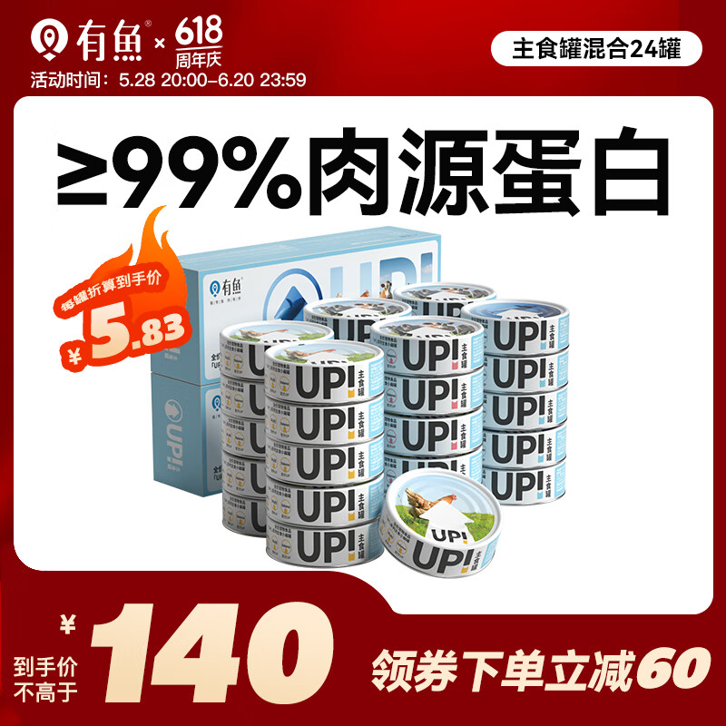 有鱼猫罐头UP系列小扁罐猫咪混合口味湿粮包主食罐100g*24罐