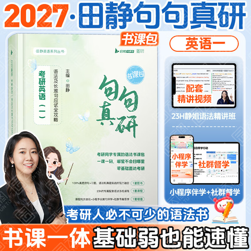 【官方旗舰店】2027考研英语田静句句真研语法及长难句 讲阅读田静讲真题全家桶英语一英语二可搭红宝书 【官方现货】田静句句真研（英语一）
