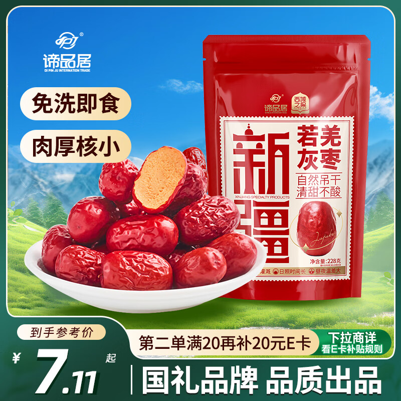 谛品居新疆免洗红枣228g即食休闲零食若羌灰枣煲汤大枣零食 大枣