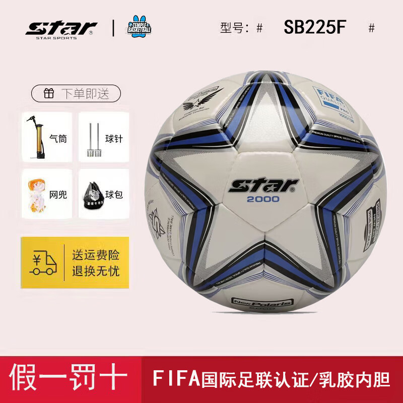 世達(dá)（star）世達(dá)足球 中冠比賽超纖革5號(hào)成人手縫2000足球江西體考指定SB225P SB225F/SB224F【FIFA認(rèn)證高端】 5號(hào)【全新/假一罰十/送大禮包】