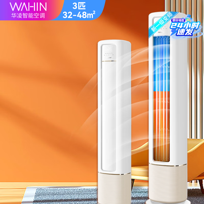 华凌空调柜机超省电新一级变频冷暖省电客厅空调以旧换新家电补贴 3匹 一级能效 KFR-72LW/N8HB1A