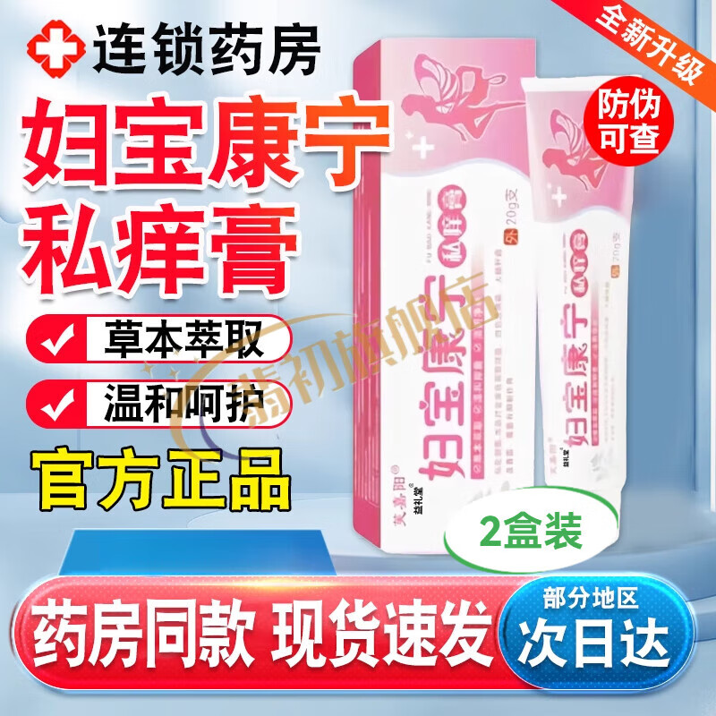 翡初妇宝康宁私痒膏外阴瘙私抑菌密处阴白斑霉菌性阴炎皮肤外用乳膏 妇保康宁*2盒(买1送1) 官方直售