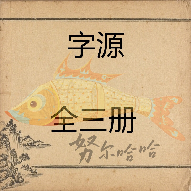 《字源全三册》-时令官IP站