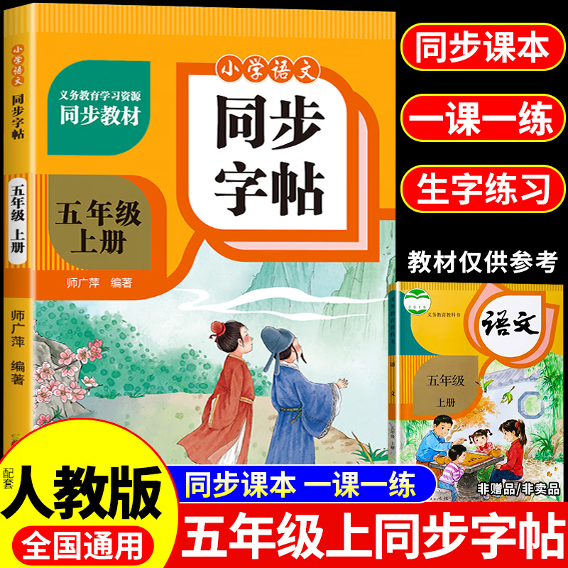 【2025新版】五年级上下册同步字帖人教版 练字帖小学生专用5下学期语文课本训练生字描红硬笔书法练习正楷书练字本写字课课练 五年级上册语文同步字帖
